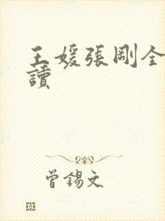 王媛张刚全文阅读