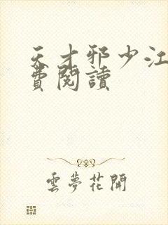 天才邪少江尘免费阅读