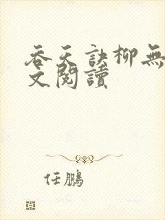 吞天诀柳无邪全文阅读