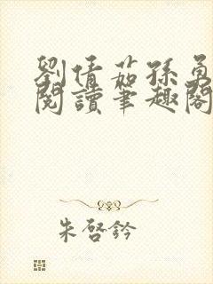 刘倩茹孙勇全文阅读笔趣阁