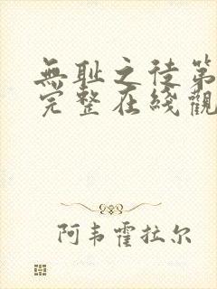 无耻之徒第六季完整在线观看高清美剧封面