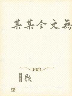 某某全文无删减