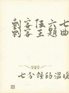 刺客伍六七暗影刺客主题曲封面