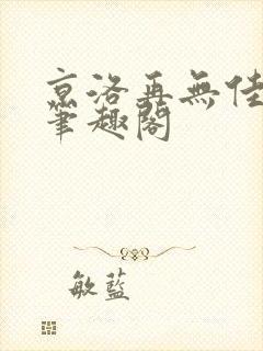 京洛再无佳人2笔趣阁