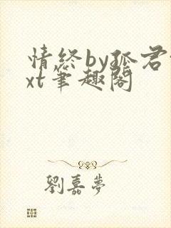 情终by孤君txt笔趣阁