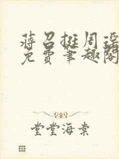 蒋召挺周瑶全文免费笔趣阁