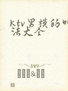 ktv男模的叫法大全