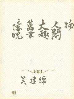 亿万大人物4殊晚笔趣阁