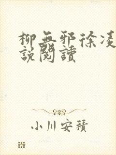 柳无邪徐凌雪小说阅读