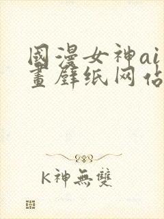 国漫女神ai绘画壁纸网站封面