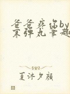 爸爸疼你by心寒弹丸笔趣阁