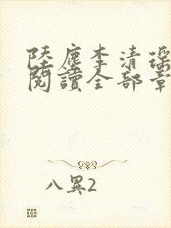 陆尘李清瑶免费阅读全部章节一念常惺