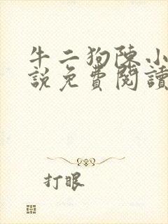牛二狗陈小燕小说免费阅读全文无弹窗