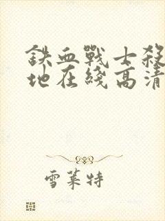 铁血战士杀戮之地在线高清