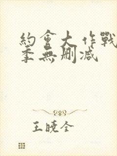 约会大作战第2季无删减