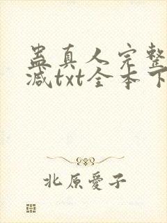 蛊真人完整无删减txt全本下载封面