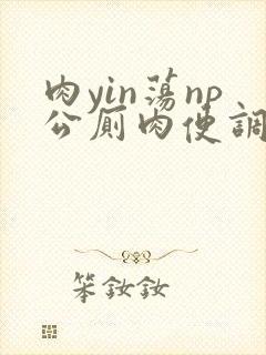 肉yin荡np公厕肉便调教封面