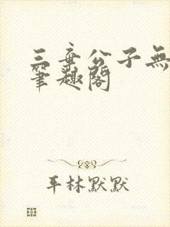 三弃公子无删减笔趣阁