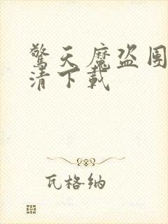 惊天魔盗团2高清下载