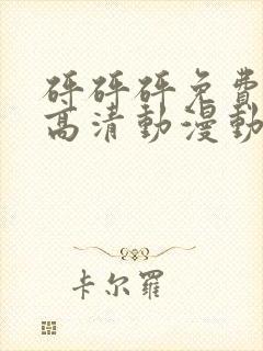 砰砰砰免费观看高清动漫动漫