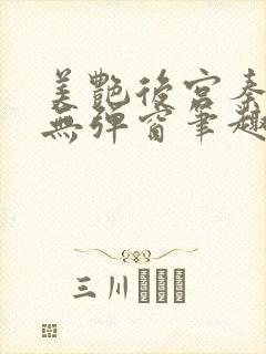 美艳后宫秦可卿无弹窗笔趣阁