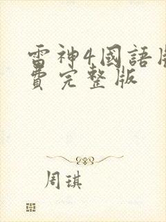 雷神4国语版免费完整版封面