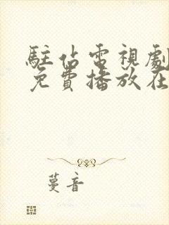 驻站电视剧全集免费播放在线观看