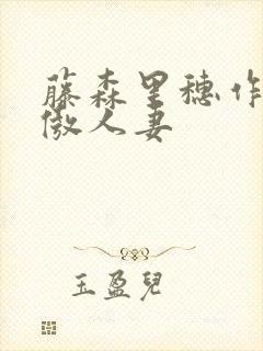 藤森里穗作品高傲人妻