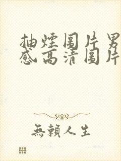 抽烟图片男生伤感高清图片封面