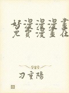 好漫漫漫画页面免费漫画在线看漫封面