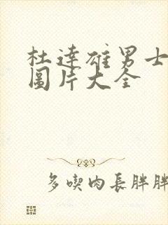 杜达雄男士写真图片大全