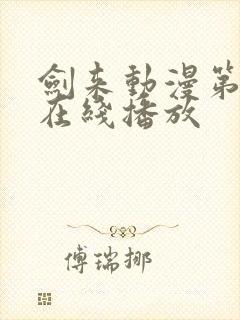 剑来动漫第二季在线播放