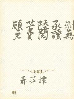 顾芒陆承洲全文免费阅读无弹窗