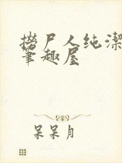 捞尸人纯洁小龙笔趣屋