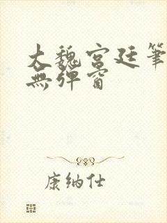 大魏宫廷笔趣阁无弹窗封面