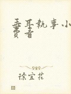 垂耳执事小说免费看