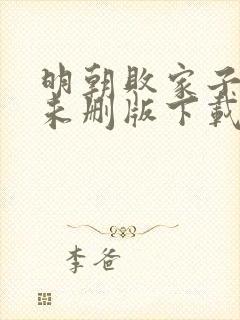 明朝败家子小说未删版下载txt