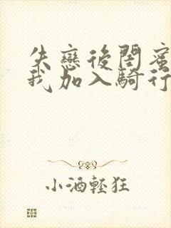 失恋后闺蜜介绍我加入骑行俱乐部