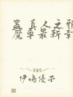 蛊 真人之邪y魔尊最新章节