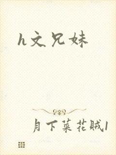 h文兄妹
