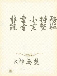 非常小特务免费观看完整版国语高清