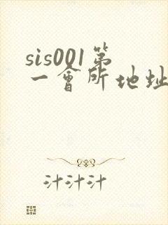 sis001第一会所地址