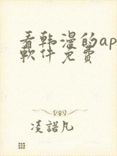 看韩漫的app软件免费