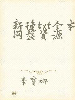 新后txt全本网盘资源封面