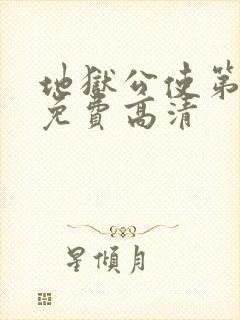 地狱公使第一季免费高清