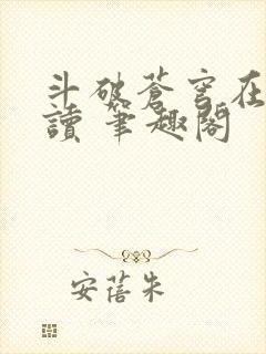 斗破苍穹在线阅读 笔趣阁