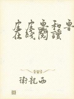 皮皮鲁和鲁西西在线阅读