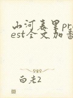 山河表里priest全文加番外txt