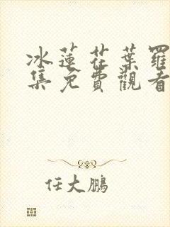 冰莲花叶罗丽全集免费观看完整版