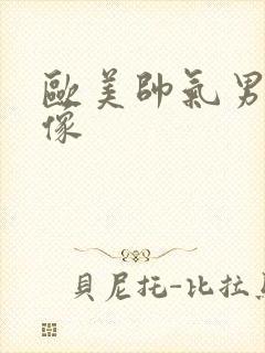 欧美帅气男生头像